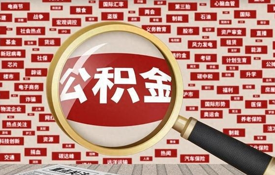 公积金每个人都要交吗-寿光公积金代办平台